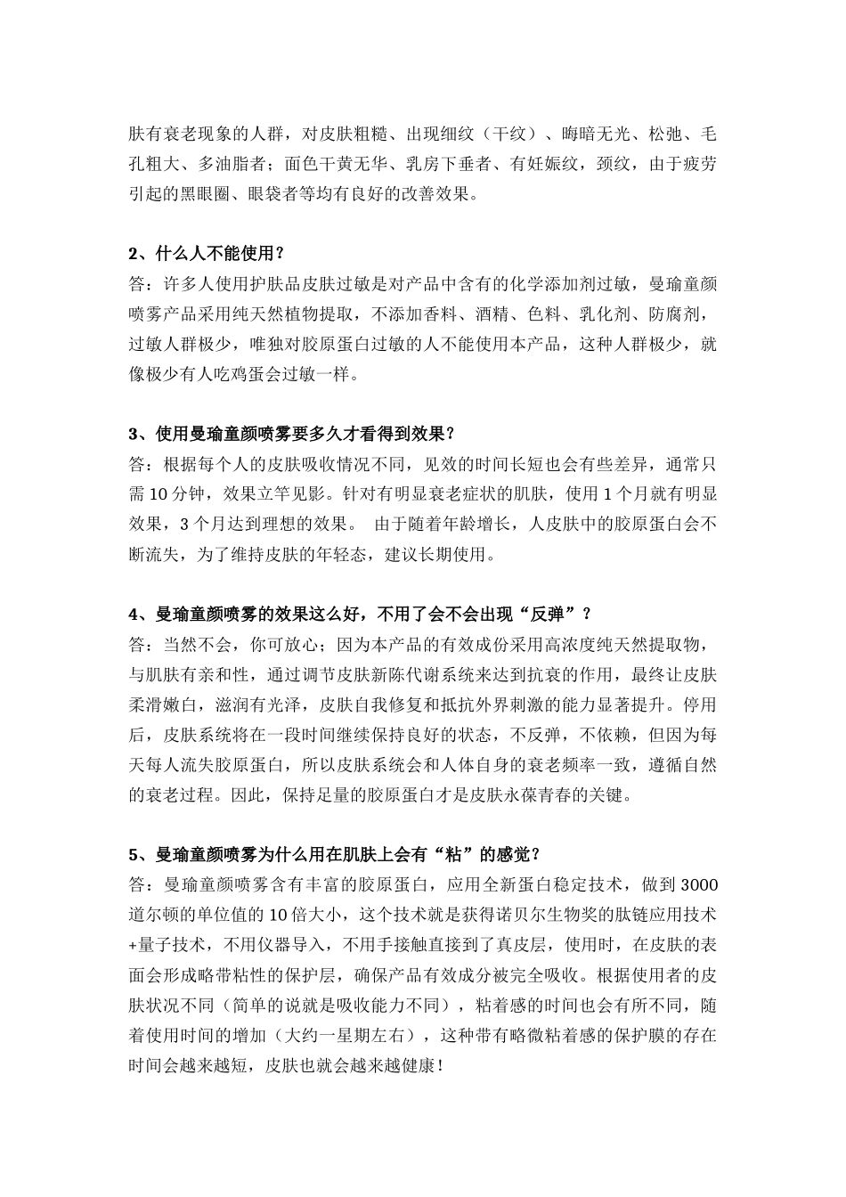 曼瑜童颜喷雾----答疑解惑_第2页