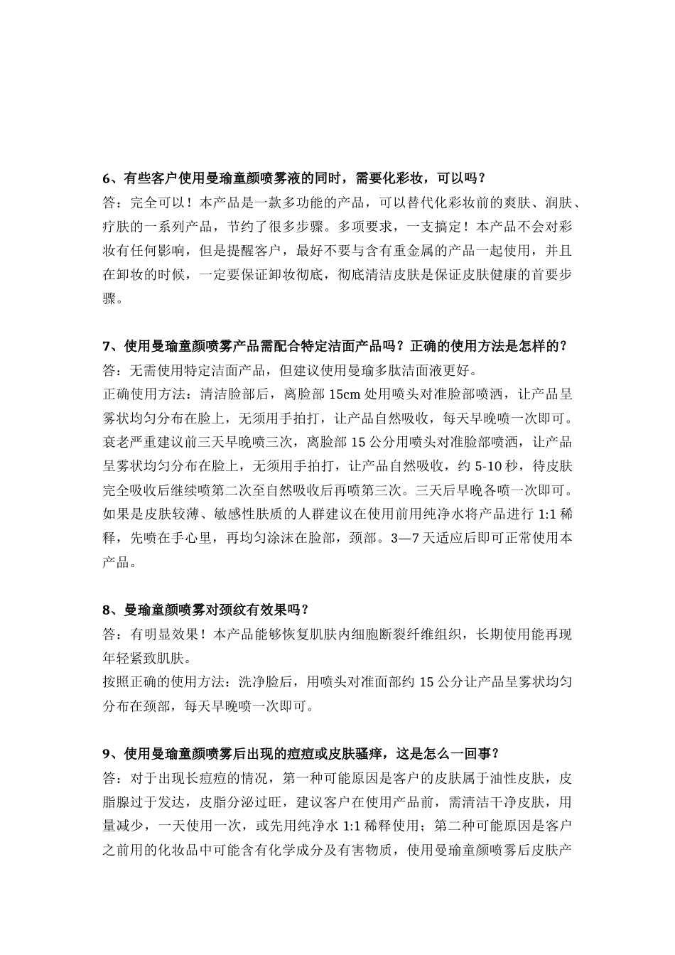 曼瑜童颜喷雾----答疑解惑_第3页