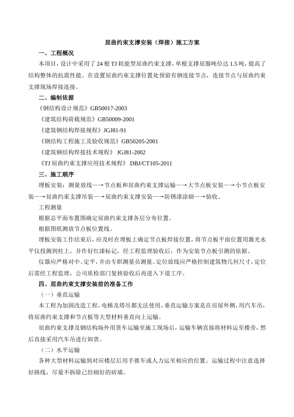 屈曲约束支撑安装（焊接）施工方案_第1页