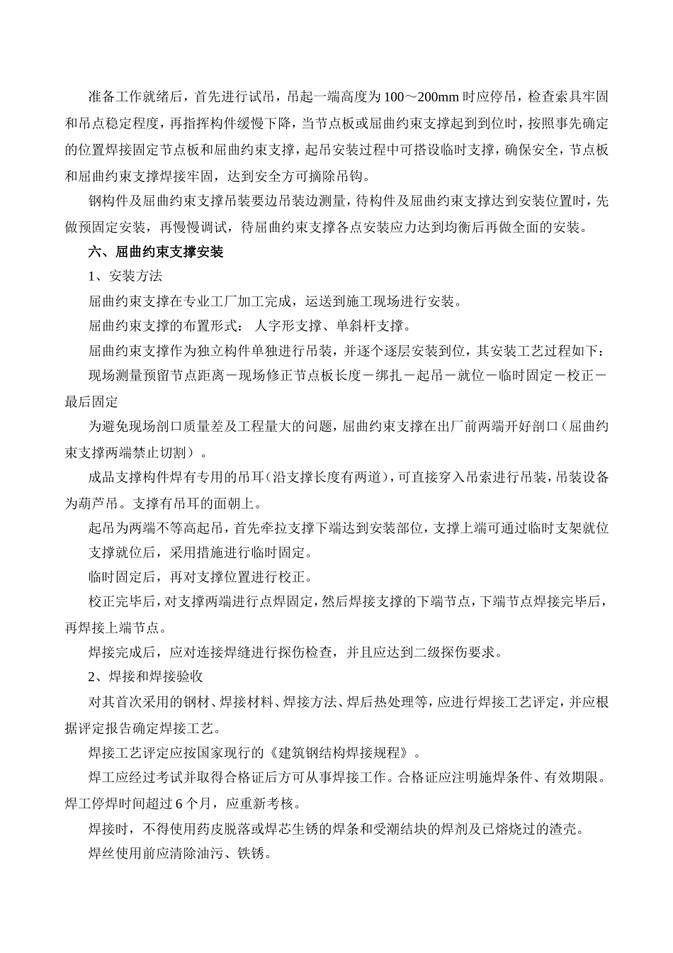 屈曲约束支撑安装（焊接）施工方案_第3页