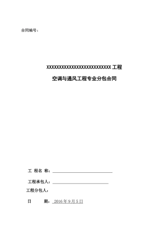 空调与通风工程专业分包合同