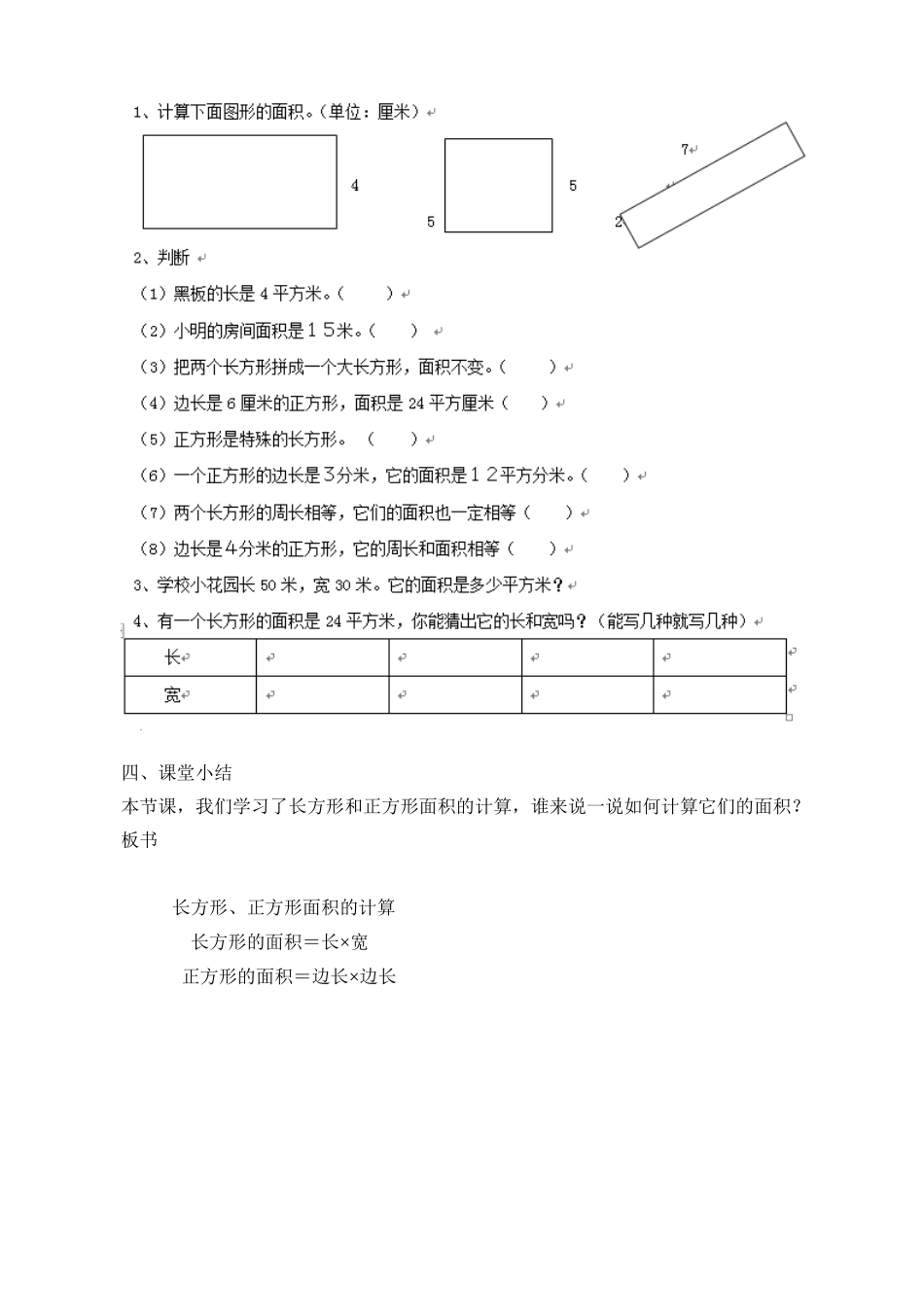 教学设计 长方形、正方形的面积公式_第3页
