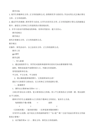 教学设计 长方形、正方形的面积公式