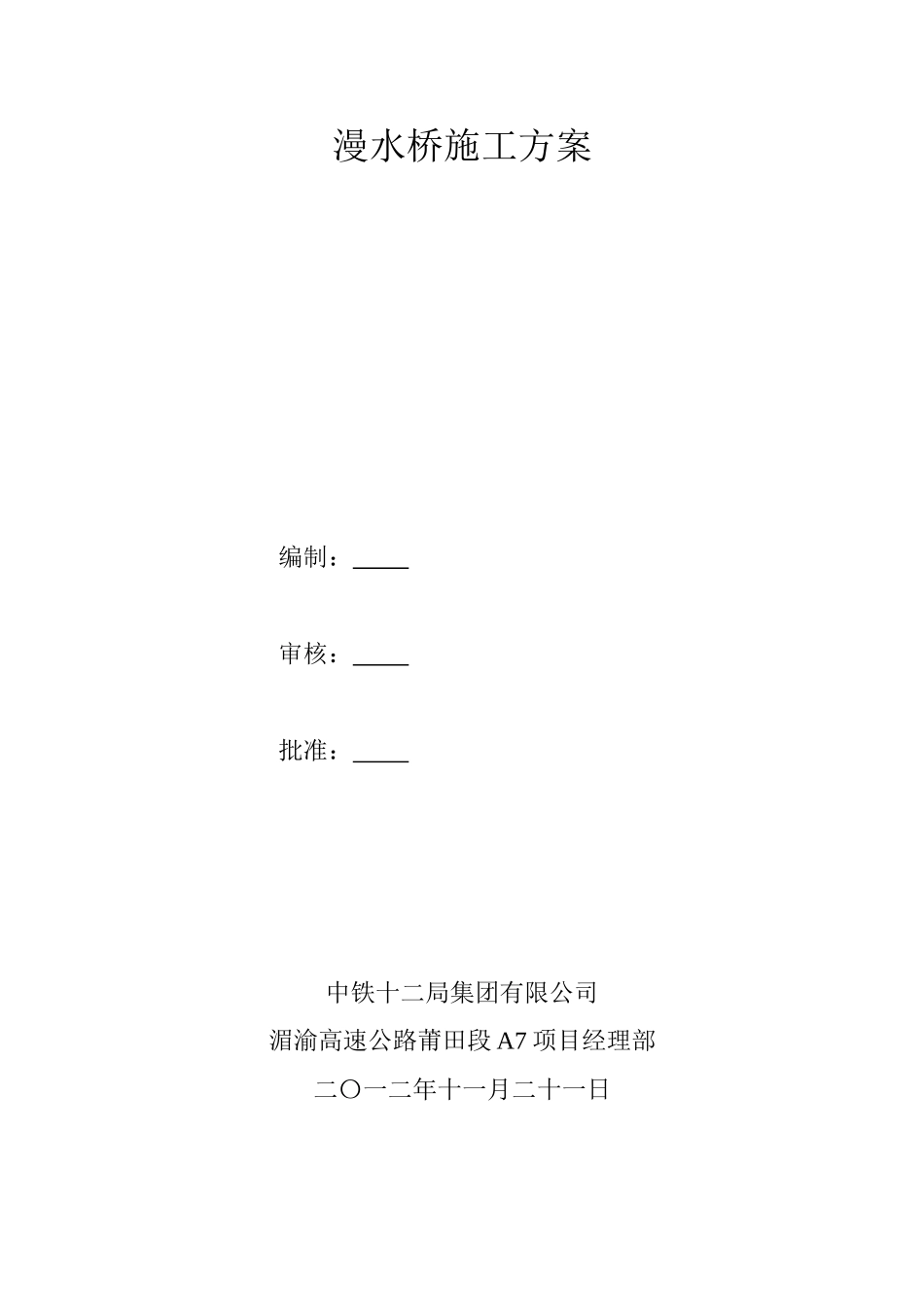 漫水桥施工方案_第1页