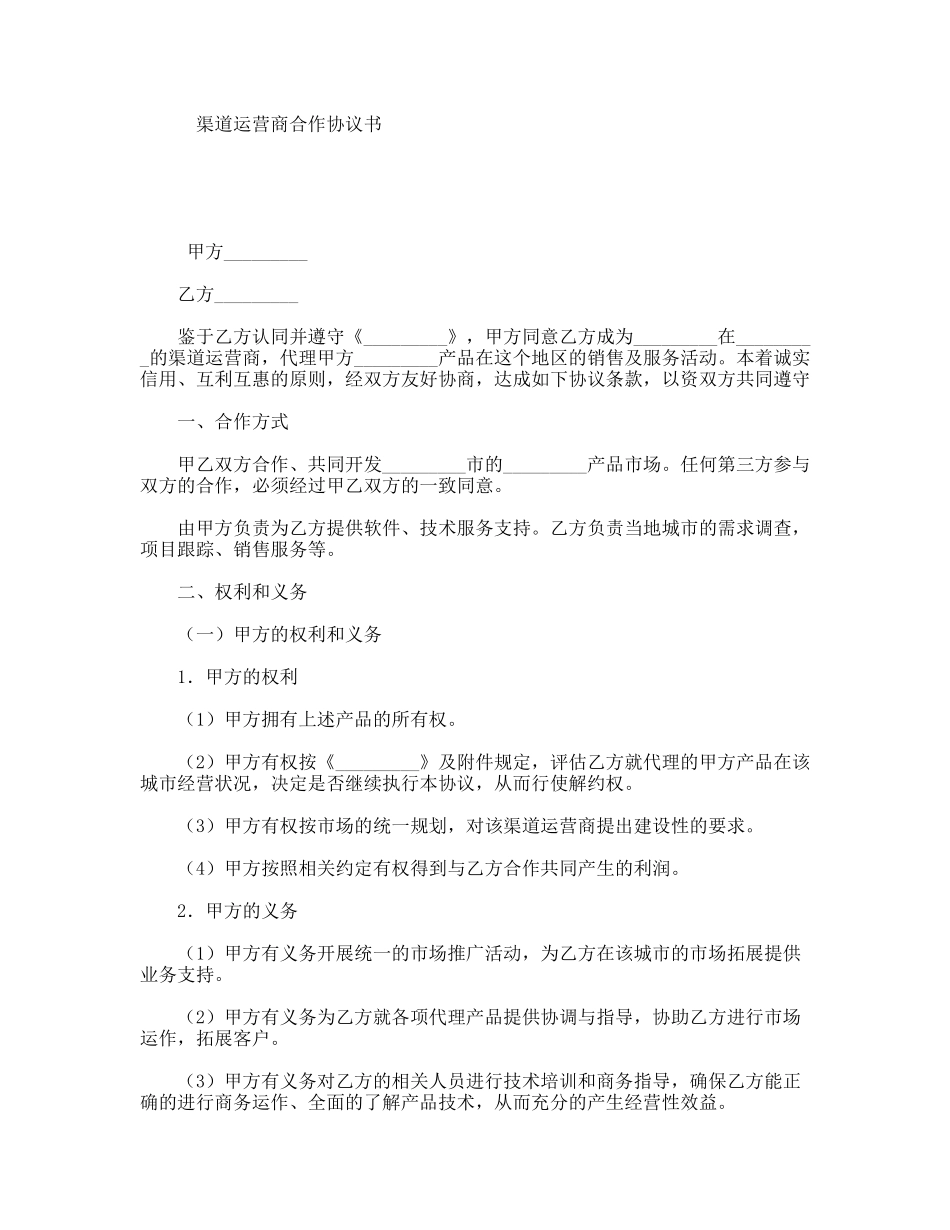 渠道运营商合作协议书_第1页