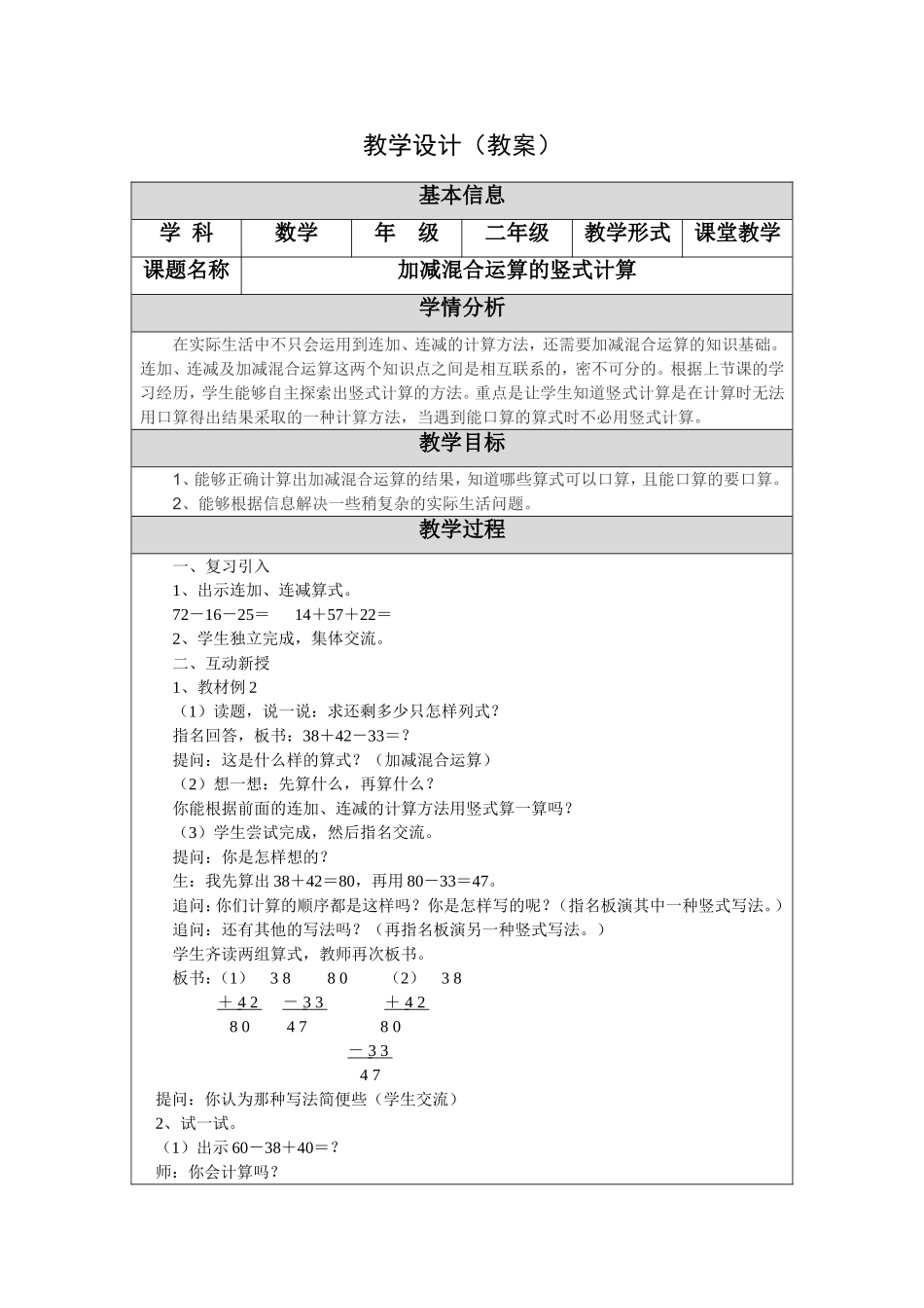 教学设计（教案）  加减混合运算的竖式计算_第1页