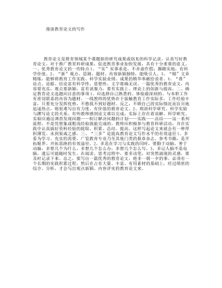 漫谈教育论文的写作