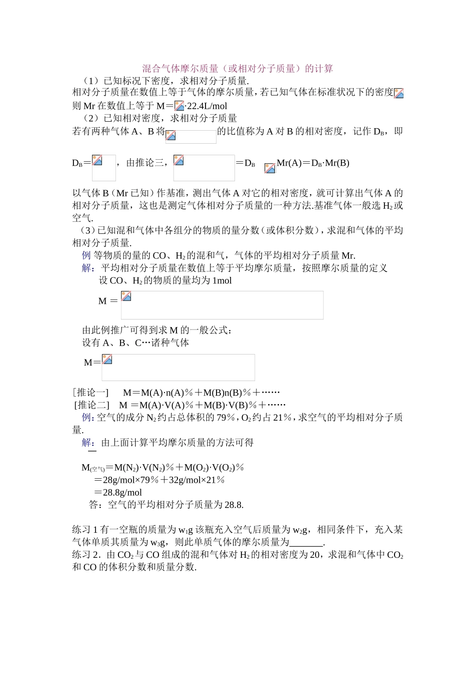 混合气体摩尔质量（或相对分子质量）的计算专题练习_第1页