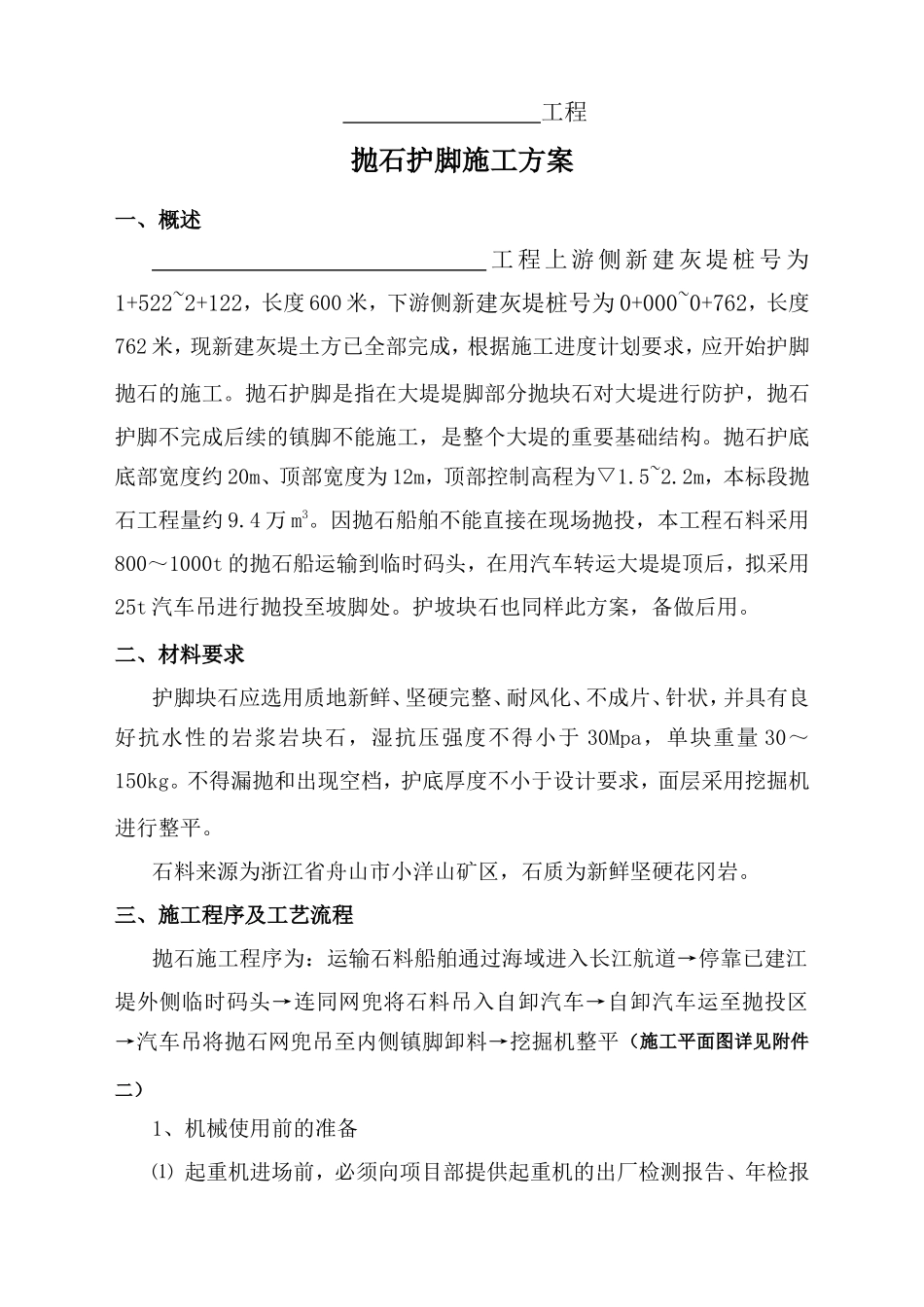 抛石护脚施工方案_第1页