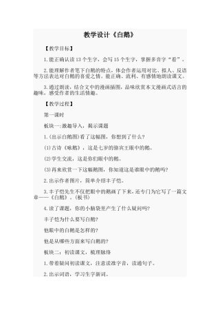 教学设计《白鹅》
