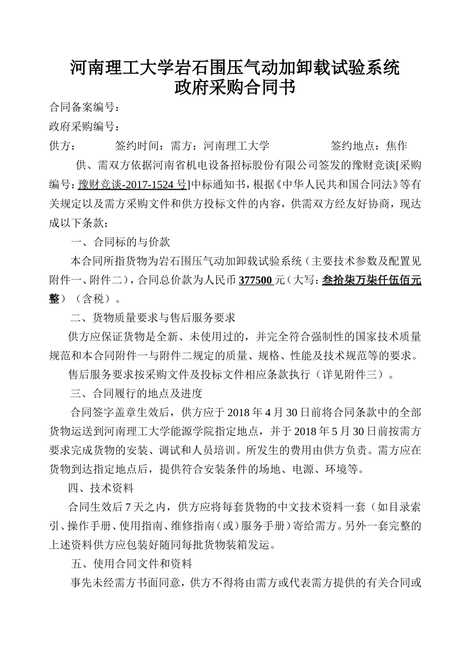 理工大学岩石围压气动加卸载试验系统政府采购合同书_第1页