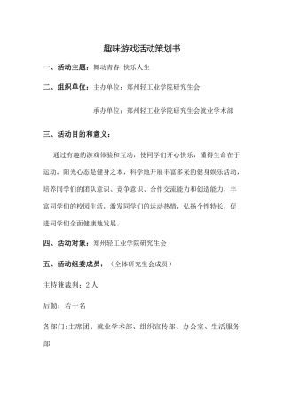 趣味游戏活动策划书