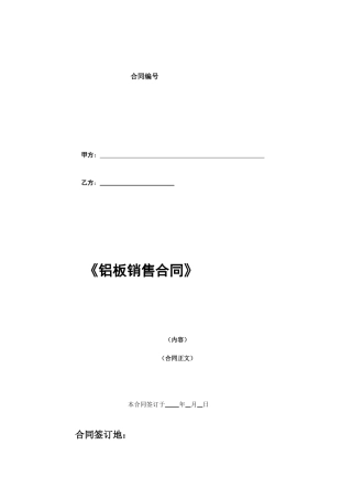 铝板销售合同范本