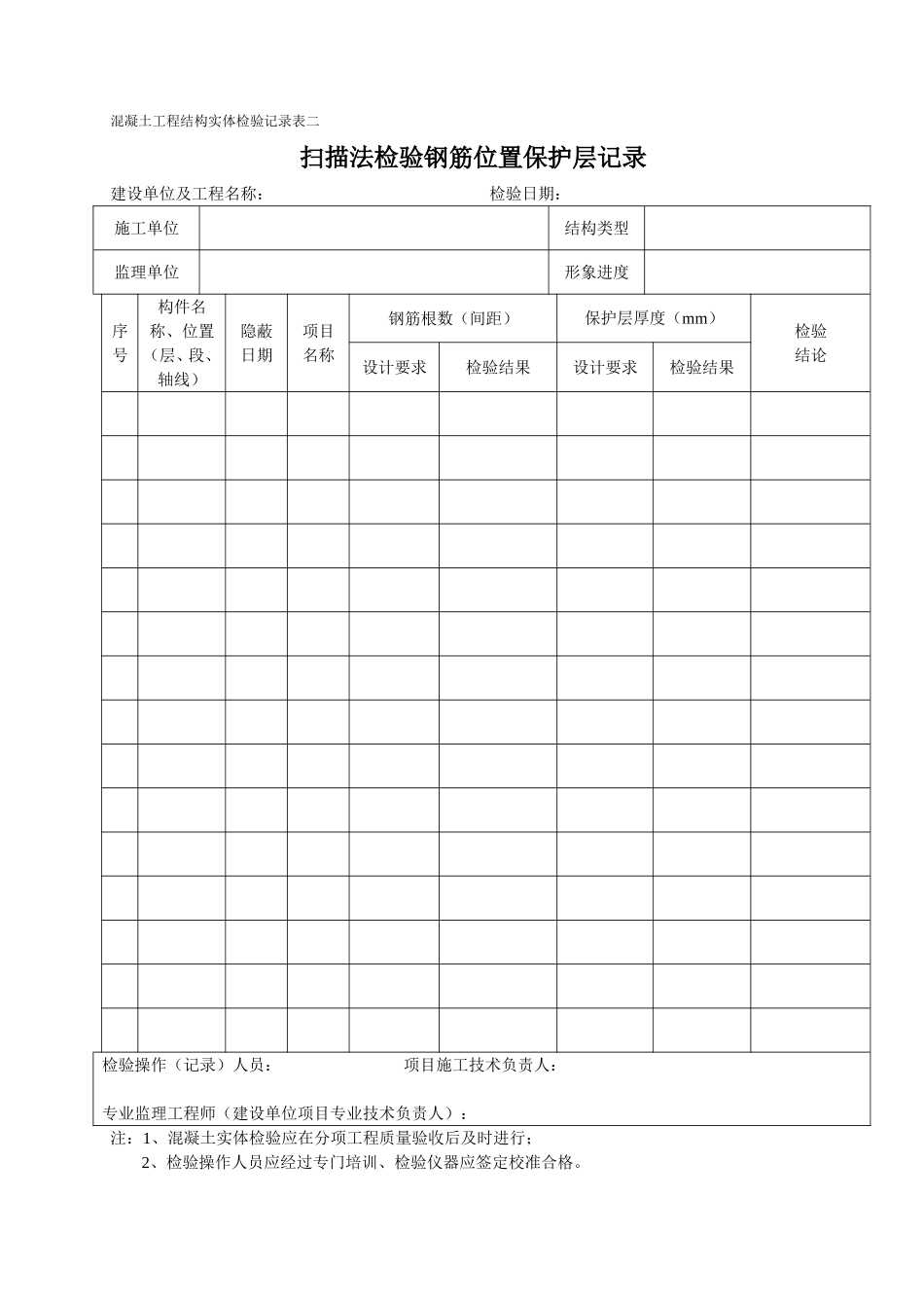 混凝土工程结构实体检验记录表汇总_第2页