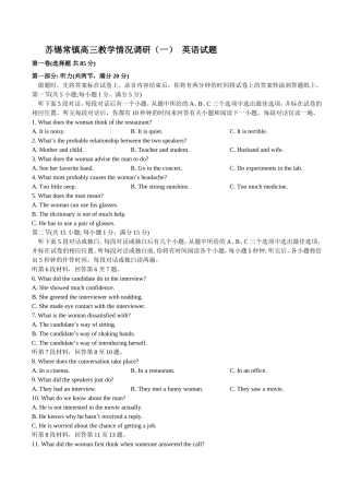 省苏锡常镇四市2018届高三教学情况调研（一）英语试题第一卷