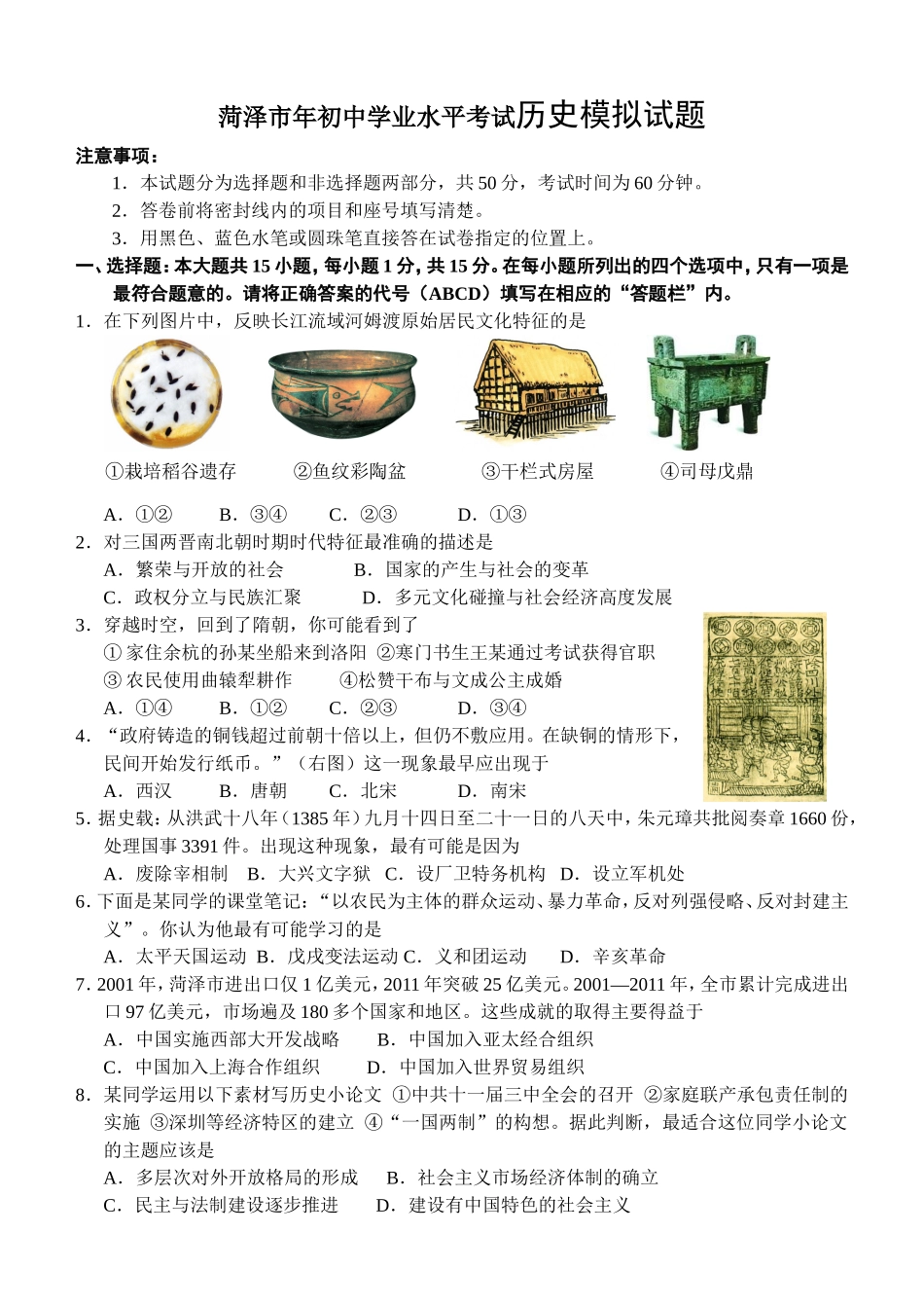 菏泽市年初中学业水平考试历史模拟试题_第1页