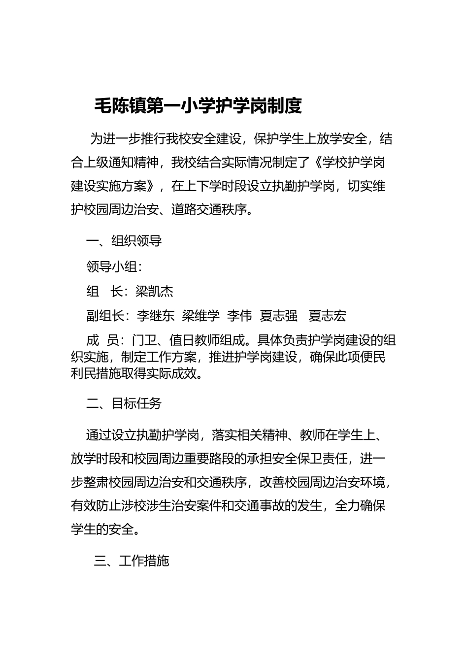 毛陈镇第一小学护学岗制度_第1页