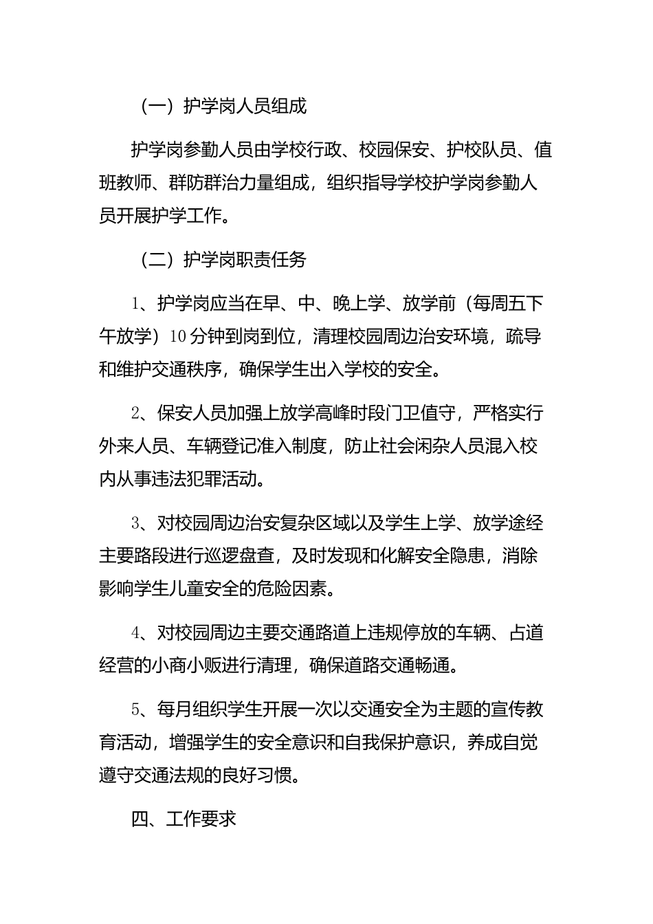 毛陈镇第一小学护学岗制度_第2页