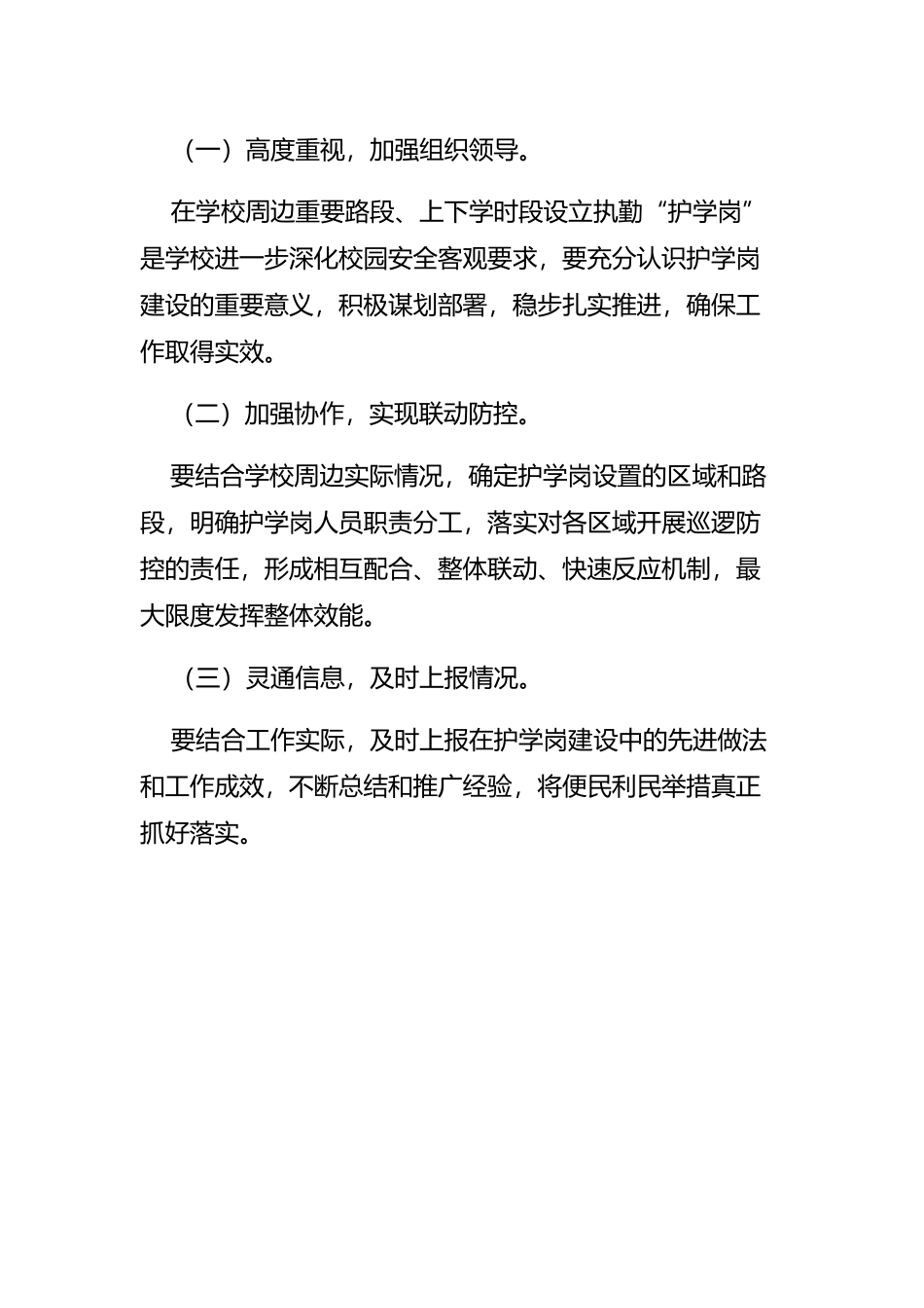 毛陈镇第一小学护学岗制度_第3页