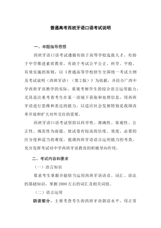 普通高考西班牙语口语考试说明