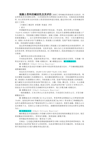 混凝土骨料的碱活性及其评价