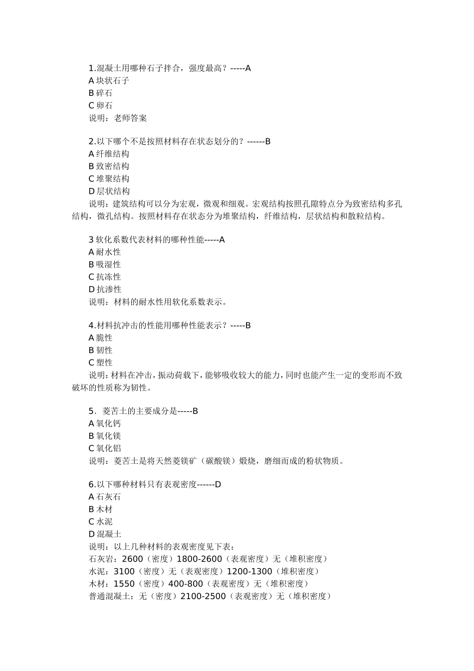 混凝土专业知识专题练习_第1页