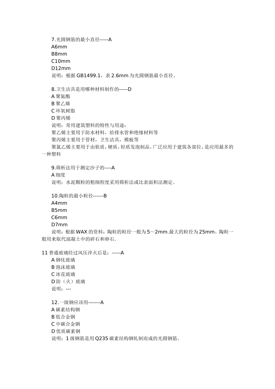 混凝土专业知识专题练习_第2页