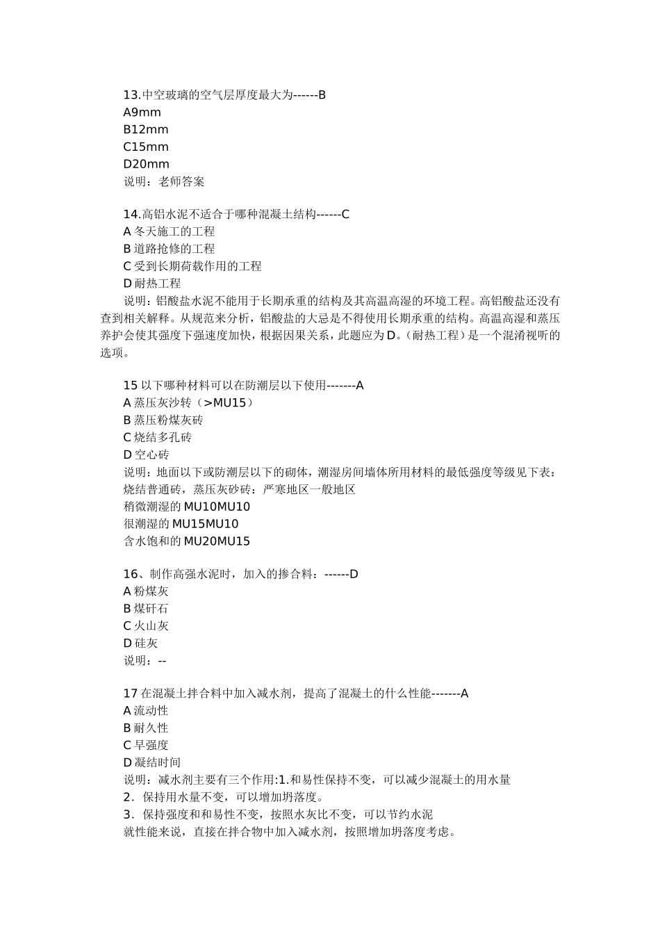 混凝土专业知识专题练习_第3页