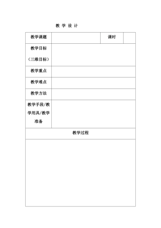 教学设计通过模板