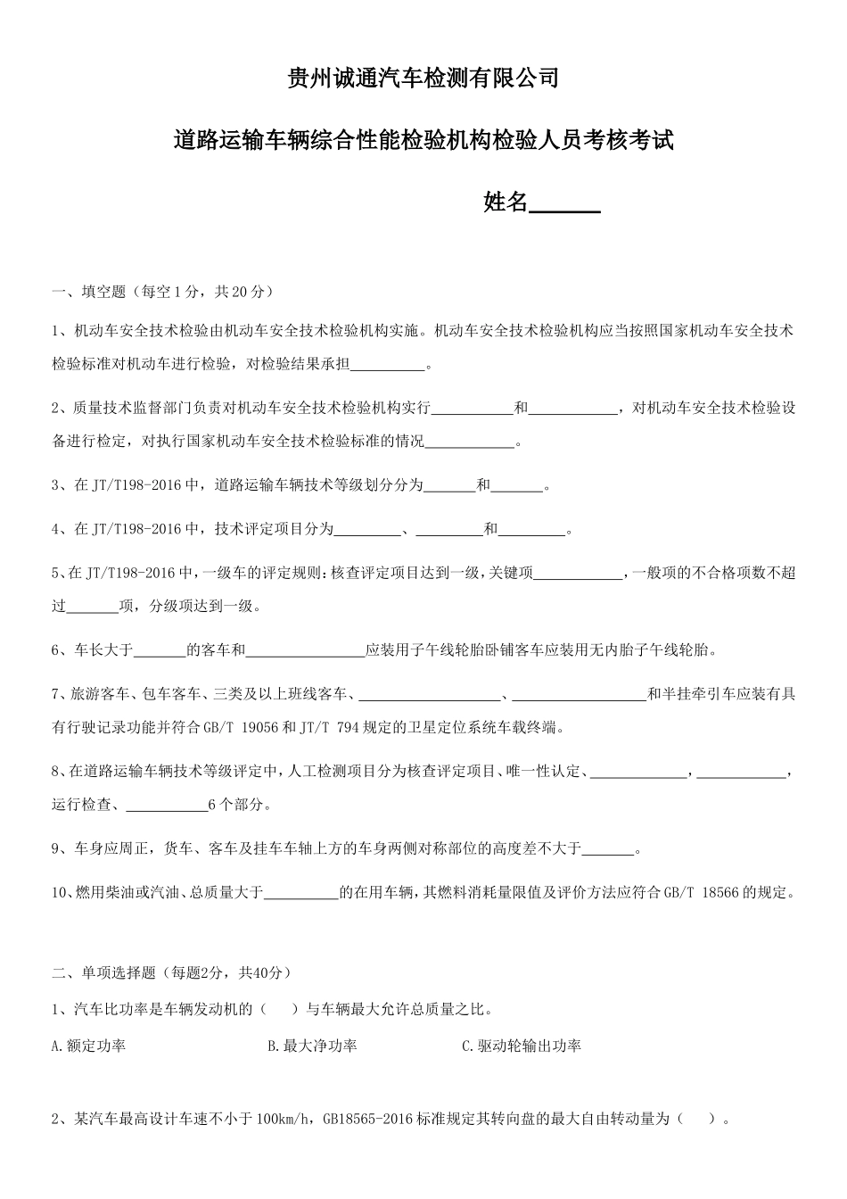 汽车检测有限公司道路运输车辆综合性能检验机构检验人员考核考试_第1页