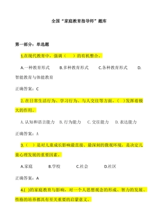 全国“家庭教育指导师”题库