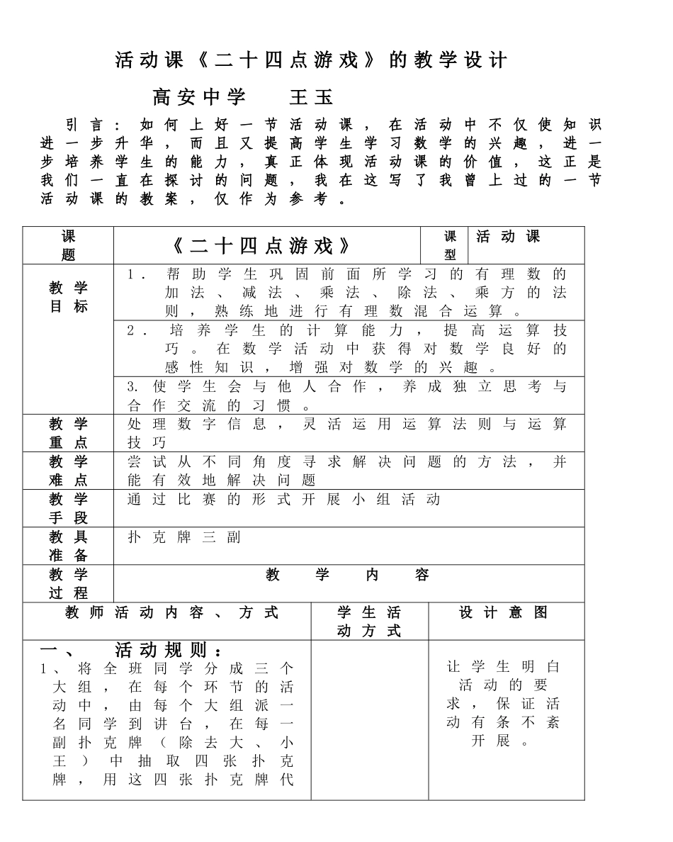 活动课《二十四点游戏》的教学设计_第1页