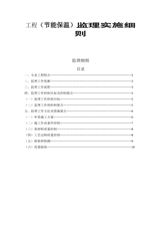 挤塑聚苯保温板外墙外保温系统监理实施细则