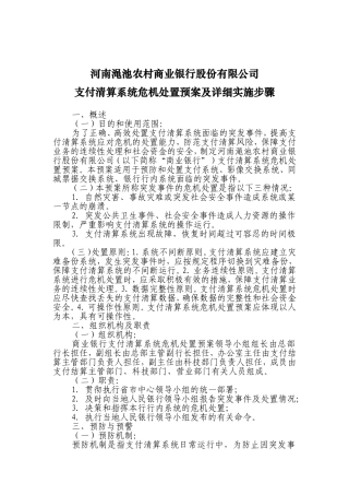 农村商业银行股份有限公司支付清算系统危机处置预案及详细实施步骤