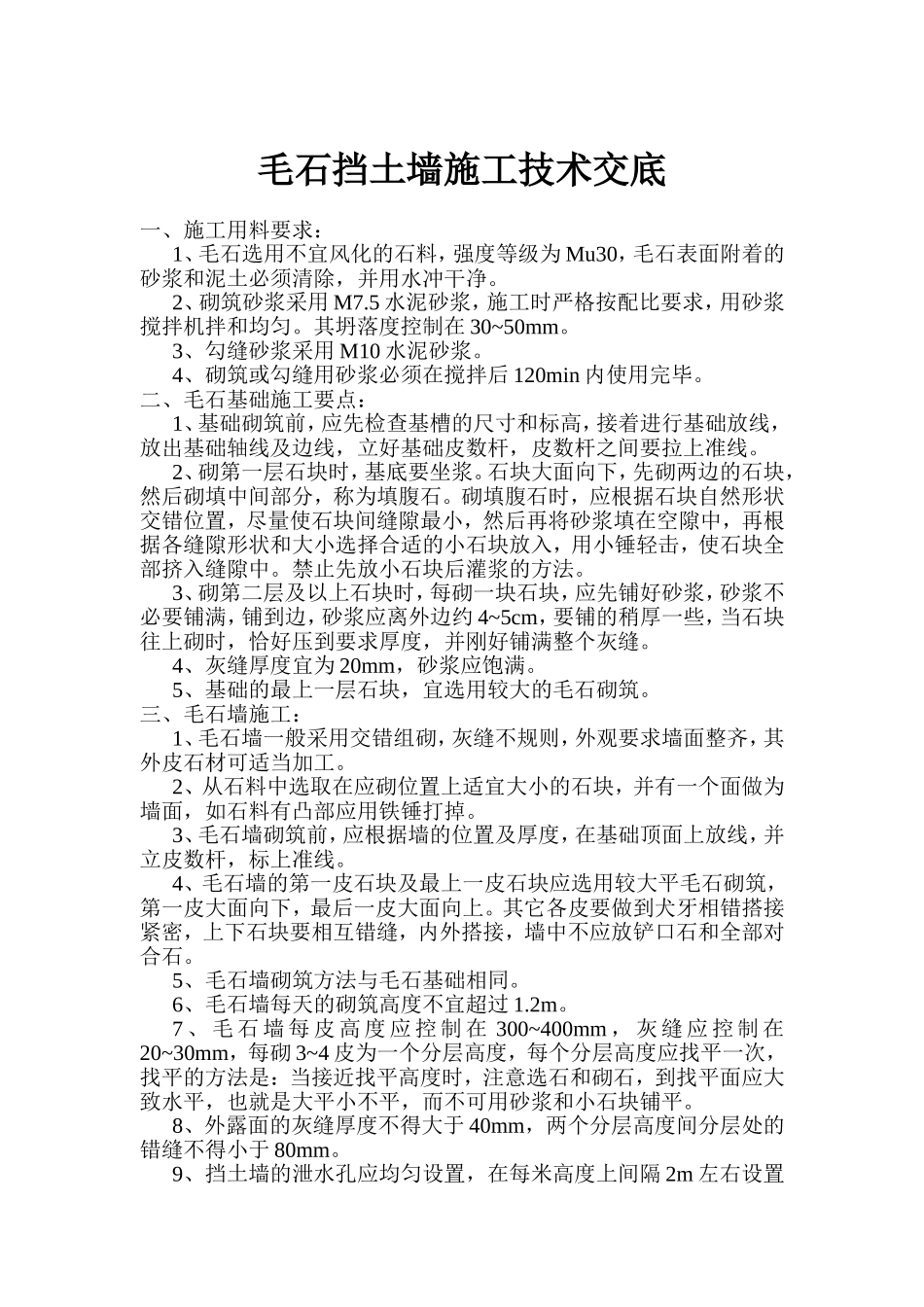 毛石挡土墙施工技术交底_第1页