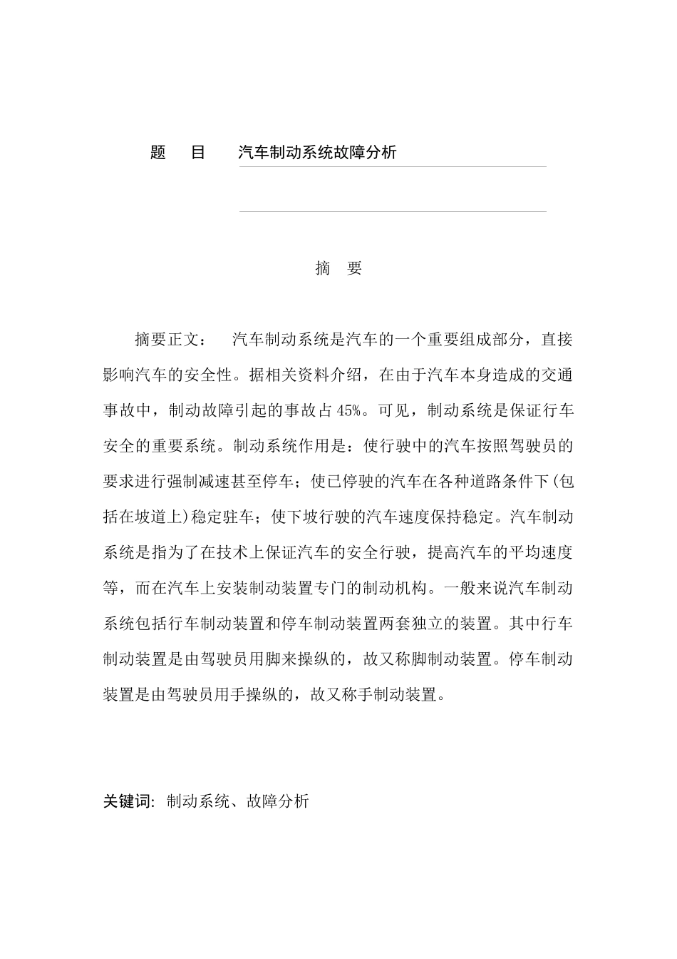 汽车制动系统故障分析研究  汽车工程专业_第1页