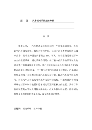 汽车制动系统故障分析研究  汽车工程专业
