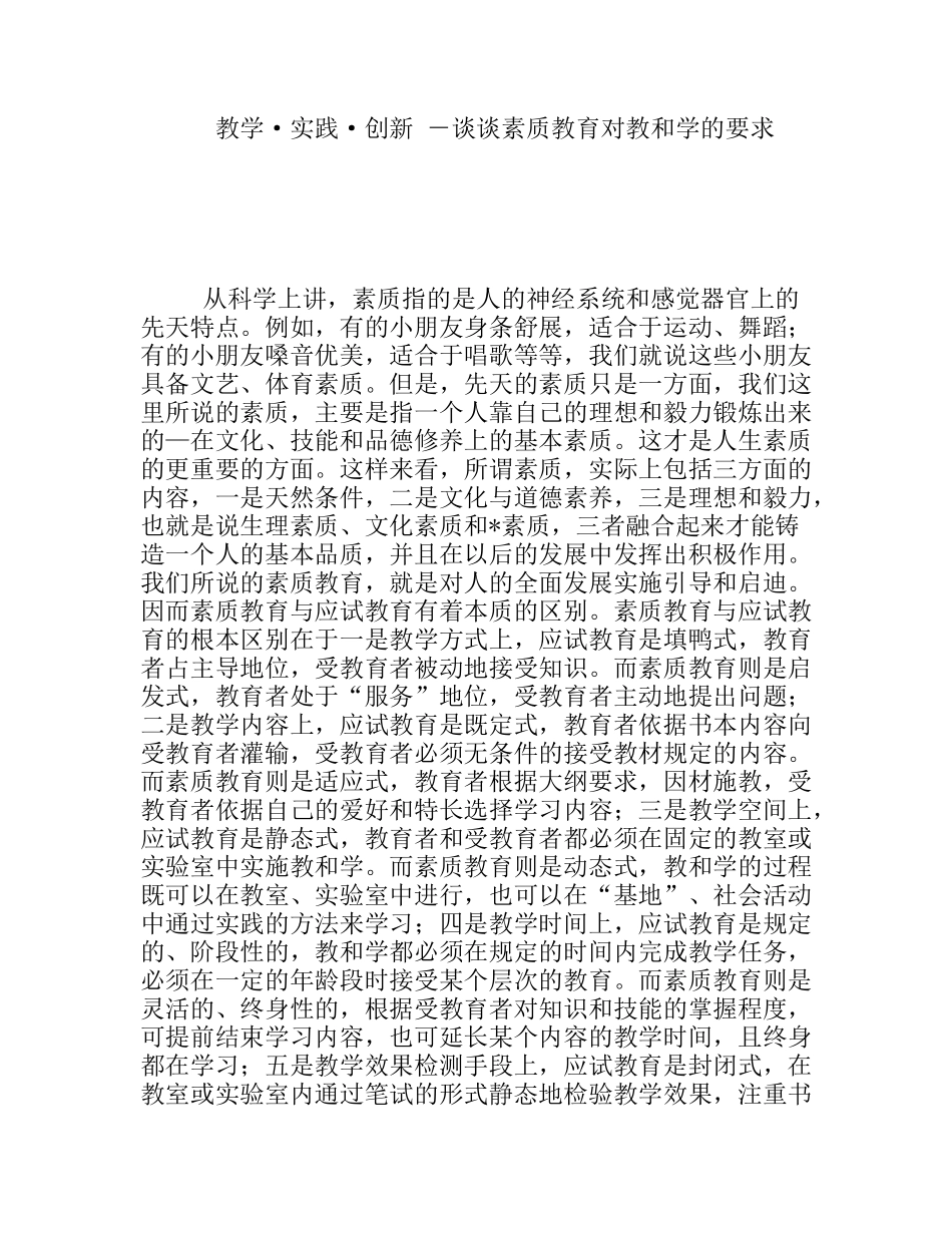 教学实践创新－谈谈素质教育对教和学的要求_第1页