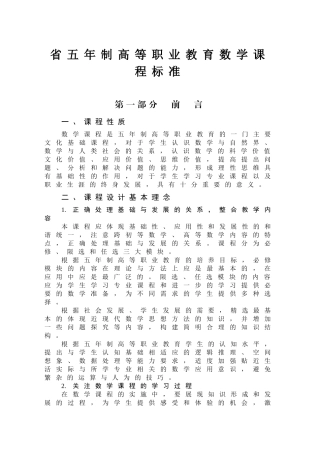 省五年制高等职业教育数学课程标准