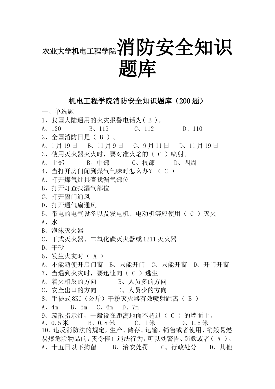 农业大学机电工程学院消防安全知识题库_第1页