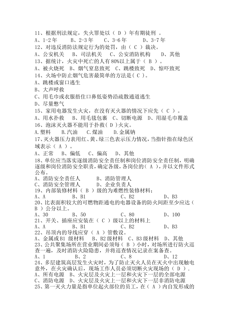 农业大学机电工程学院消防安全知识题库_第2页