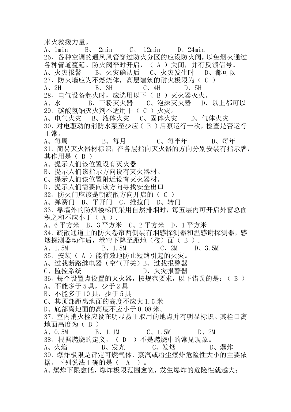 农业大学机电工程学院消防安全知识题库_第3页