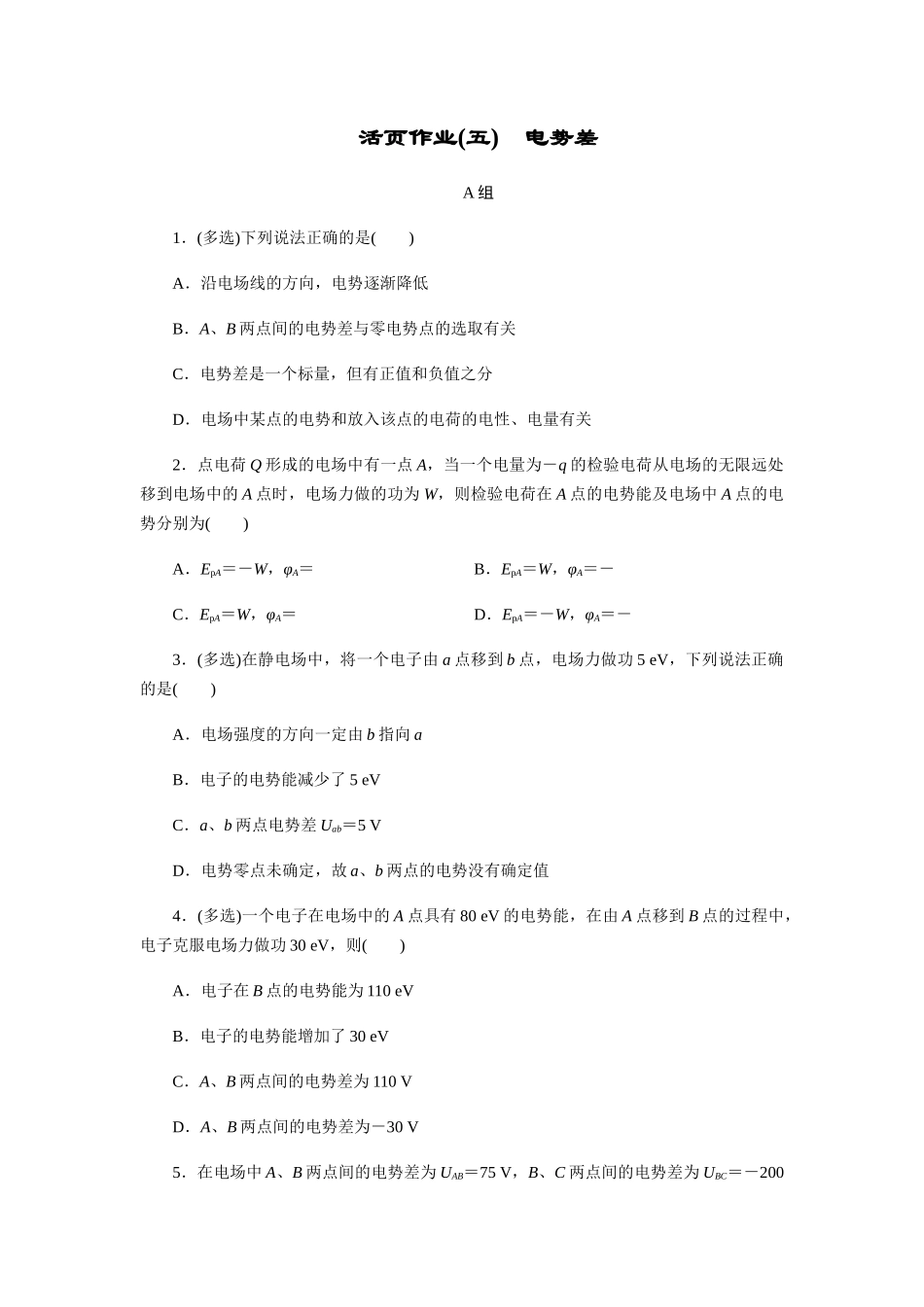 活页作业(五)　电势差专题练习_第1页
