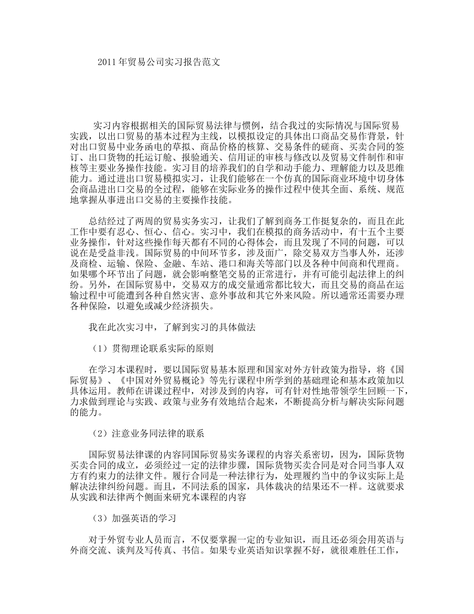 贸易公司实习报告范文_第1页