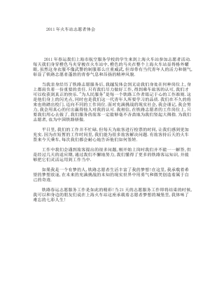 火车站志愿者体会