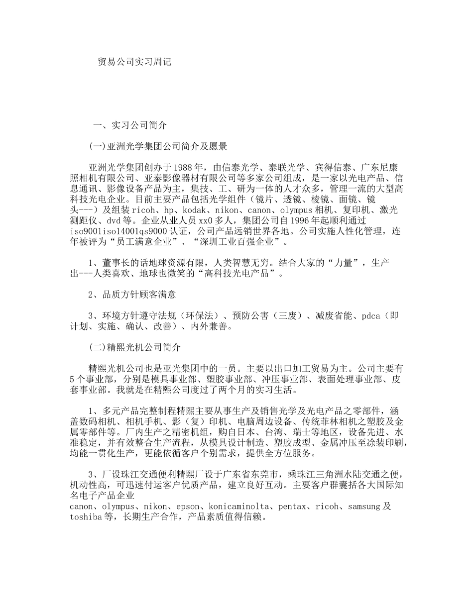 贸易公司实习周记_第1页