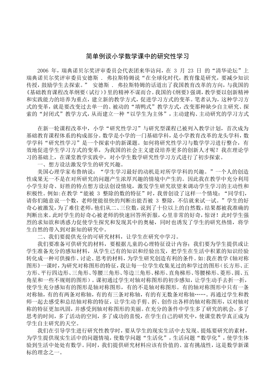 简单例谈小学数学课中的研究性学习_第1页