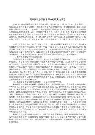 简单例谈小学数学课中的研究性学习