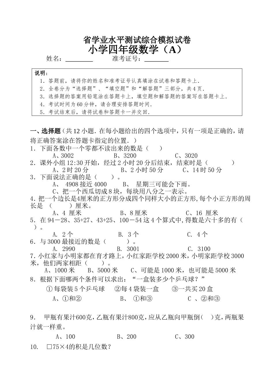 省学业水平测试综合模拟试卷小学四年级试卷_第1页