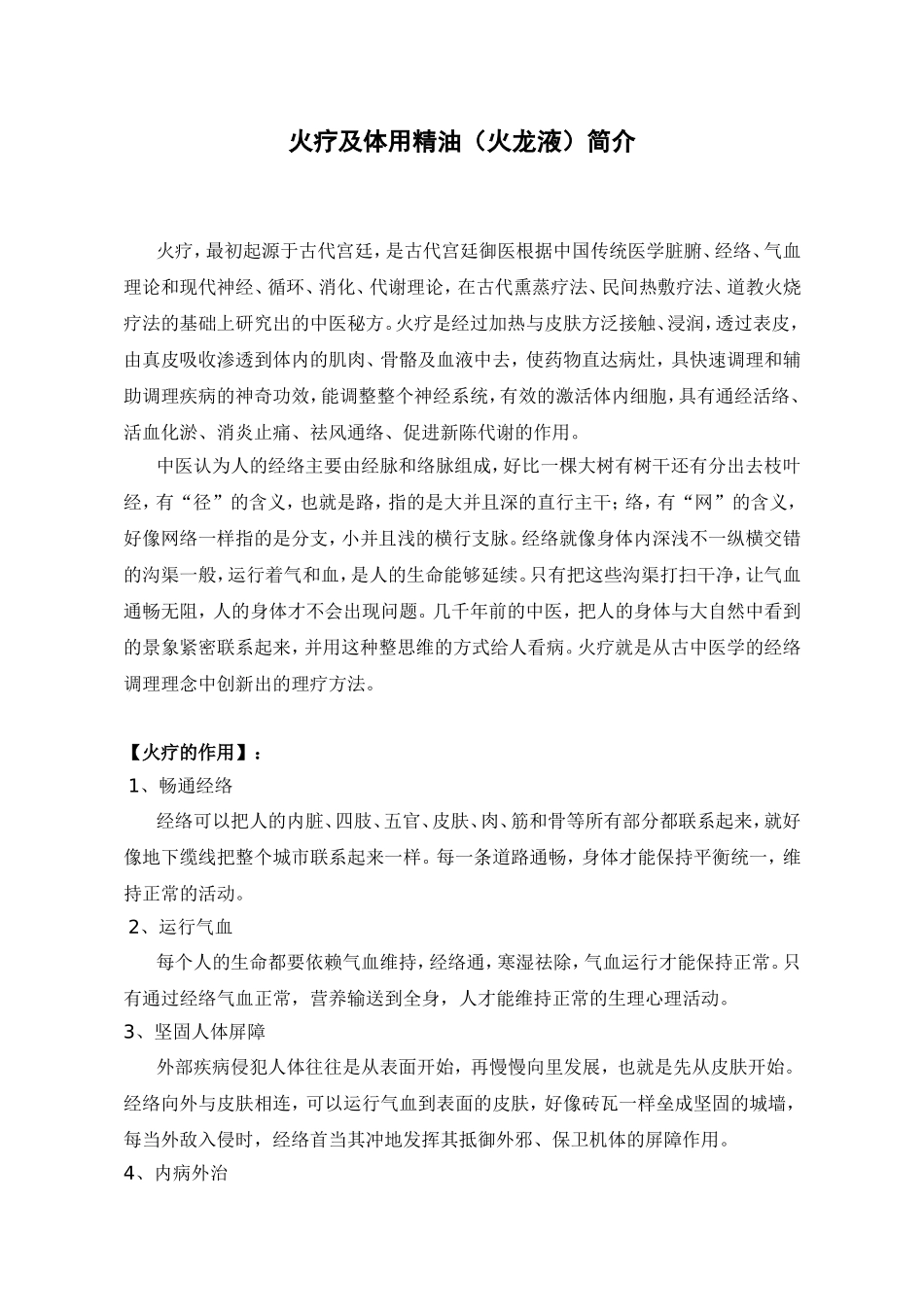 火疗及体用精油（火龙液）简介_第1页